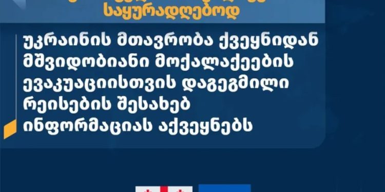საქართველოს საგარეო უწყება უკრაინიდან მშვიდობიანი მოქალაქეების ევაკუაციისთვის დაგეგმილი რეისების შესახებ ინფორმაციას ავრცელებს