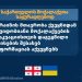 საქართველოს საგარეო უწყება უკრაინიდან მშვიდობიანი მოქალაქეების ევაკუაციისთვის დაგეგმილი რეისების შესახებ ინფორმაციას ავრცელებს