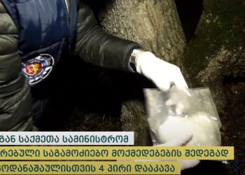 შსს-მ 7 კილოგრამამდე „კოკაინი“ ამოიღო – ნარკოდანაშაულისთვის დაკავებულია 4 პირი