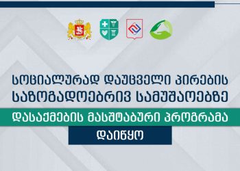 სოციალურად დაუცველი პირებისთვის დასაქმების პროგრამა დაიწყო