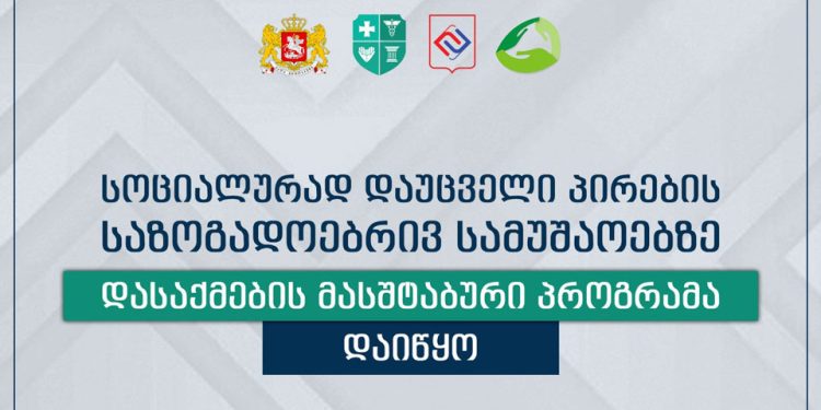 სოციალურად დაუცველი პირებისთვის დასაქმების პროგრამა დაიწყო