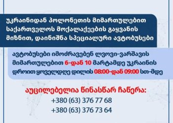 უკრაინიდან პოლონეთის მიმართულებით საქართველოს მოქალაქეების გასაყვანად ლვოვიდან ავტობუსის სპეცრეისები დაინიშნა
