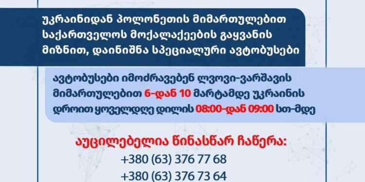 უკრაინიდან პოლონეთის მიმართულებით საქართველოს მოქალაქეების გასაყვანად ლვოვიდან ავტობუსის სპეცრეისები დაინიშნა