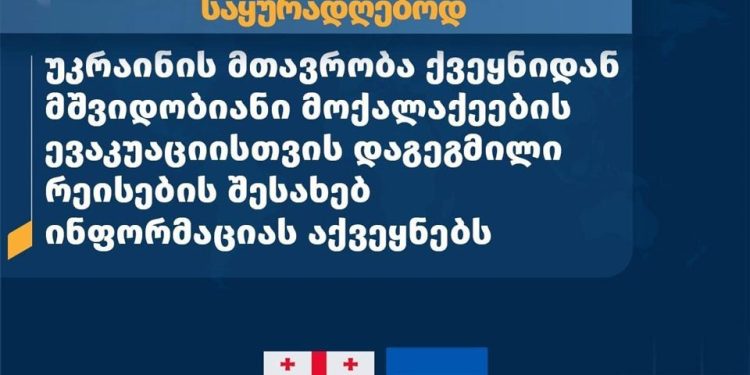 უკრაინის მთავრობა ქვეყნიდან მშვიდობიანი მოქალაქეების ევაკუაციისთვის 13 მარტს დაგეგმილი რეისების შესახებ ინფორმაციას აქვეყნებს