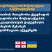 უკრაინის მთავრობა ქვეყნიდან მშვიდობიანი მოქალაქეების ევაკუაციისთვის 13 მარტს დაგეგმილი რეისების შესახებ ინფორმაციას აქვეყნებს