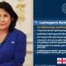 სალომე ზურაბიშვილი – პრეზიდენტის მხარდაჭერა არ გამოიხატება დროშების გადმოფენაში, არამედ მის განცხადებებში