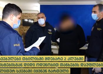 ვიდეო – როგორ ახდევინებდნენ ტურისტებს იძულებით შეკვეთილი მომსახურების შეუსაბამო, არარეალურ, დიდ თანხებს – დაკავებულია 13 პირი