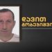 ოჯახის ინფორმაციით, უკრაინაში დაღუპულ ქართველ მებრძოლს დავით გობეჯიშვილს სამშობლოში სავარაუდოდ, მომავალ კვირაში ჩამოასვენებენ