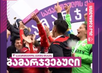 ლანჩხუთის ქალთა საფეხბურთო გუნდი საქართველოს თასის მფლობელი გახდა