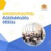 საქართველოში პირველკლასელთა რეგისტრაცია იწყება