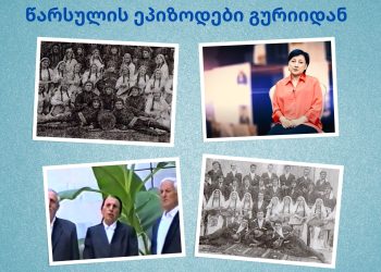 “წარსულის ფრაგმენტები გურიიდან”. მეორე ეპიზოდი – გურული მომღერალი ქალები