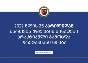 25 აპრილიდან მართვის უფლების მისაღები გამოცდის პრაქტიკული ნაწილი ორეტაპიანი ხდება
