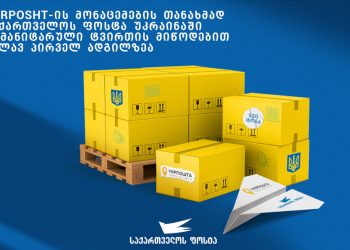 „საქართველოს ფოსტა“ – საქართველო კვლავ პირველ ადგილზეა უკრაინისთვის ჰუმანიტარული ტვირთის მიწოდებით