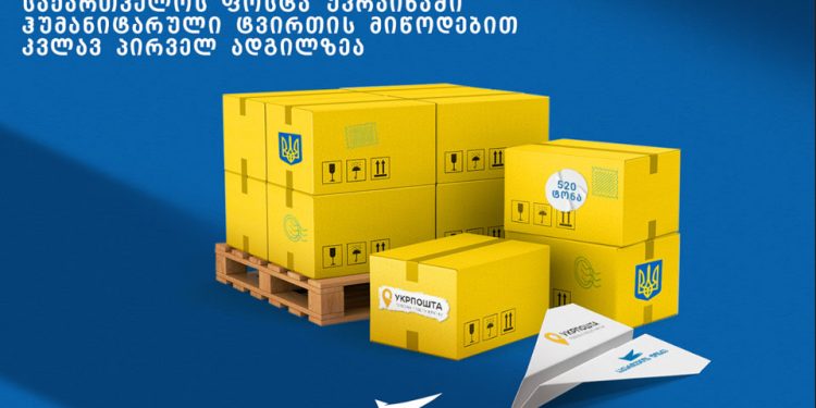 „საქართველოს ფოსტა“ – საქართველო კვლავ პირველ ადგილზეა უკრაინისთვის ჰუმანიტარული ტვირთის მიწოდებით