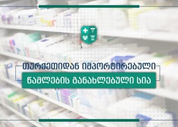 თურქეთიდან იმპორტირებული წამლების განახლებული სია – სად შეგიძლიათ წამლების შეძენა