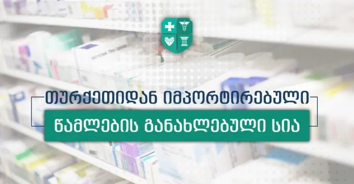 თურქეთიდან იმპორტირებული წამლების განახლებული სია – სად შეგიძლიათ წამლების შეძენა