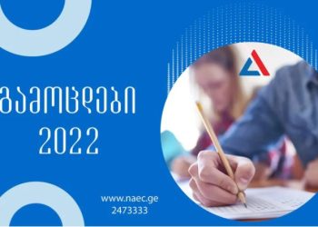ერთიან ეროვნულ გამოცდებზე აბიტურიენტთა რეგისტრაცია დასრულდა