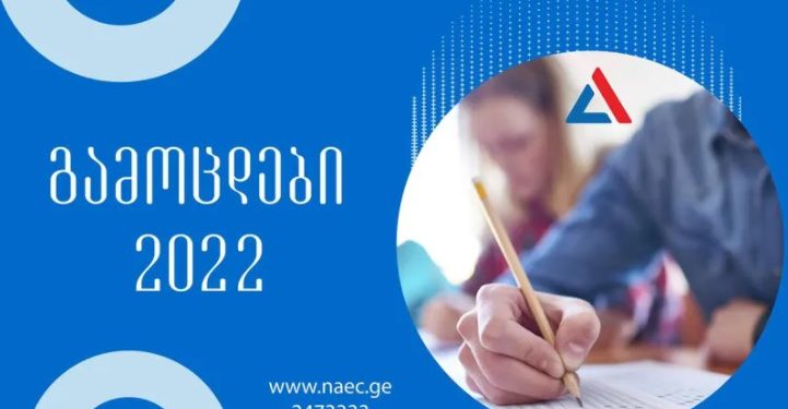 ერთიან ეროვნულ გამოცდებზე აბიტურიენტთა რეგისტრაცია დასრულდა