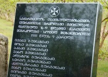 გურიანთაში თურქეთთან შეტაკების დროს დაღუპული გურული მებრძოლები გაიხსენეს