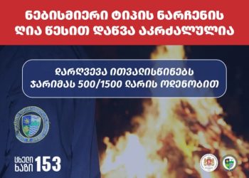 გარემოსა დაცვის და სოფლის მეურნეობის სამინისტრო „ჭიაკოკონობის“ გამართვასთან დაკავშირებით მოსახლეობას აფრთხილებს