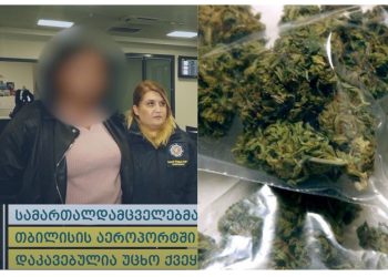 ვიდეო – პოლიციამ აეროპორტში 12 კგ მარიხუანა ამოიღო, რომელიც სამხრეთ აფრიკიდან შემოჰქონდათ