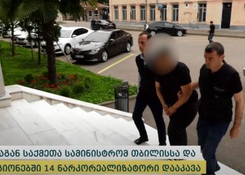 ვიდეო – პოლიციამ თბილისსა და რეგიონებში 14 ნარკორეალიზატორი დააკავა – ამოღებულია განსაკუთრებით დიდი ოდენობით სხვადასხვა სახის ნარკოტიკი