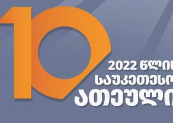 ჩოხატაურელი პედაგოგი მასწავლებლის ეროვნული ჯილდოს საუკეთესო ათეულშია – სრული ჩამონათვალი