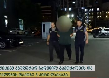 ვიდეო – პოლიციამ ჯგუფურად გამოძალვისა და ძალადობის საქმეზე სამი პირი დააკავა