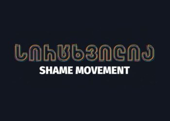 მოძრაობა „სირცხვილია“ – ქვეყანაში, სადაც ახალ წელს ორჯერ ვზეიმობთ, არაფერი დაშავდება, თუ ევროინტეგრაციისადმი ერთგულებასაც ორჯერ აღვნიშნავთ