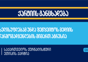 ხელისუფლებამ უნდა შეწყვიტოს მედიის წარმომადგენლების მიმართ აგრესია – ჟურნალისტური ეთიკის ქარტიის განცხადება