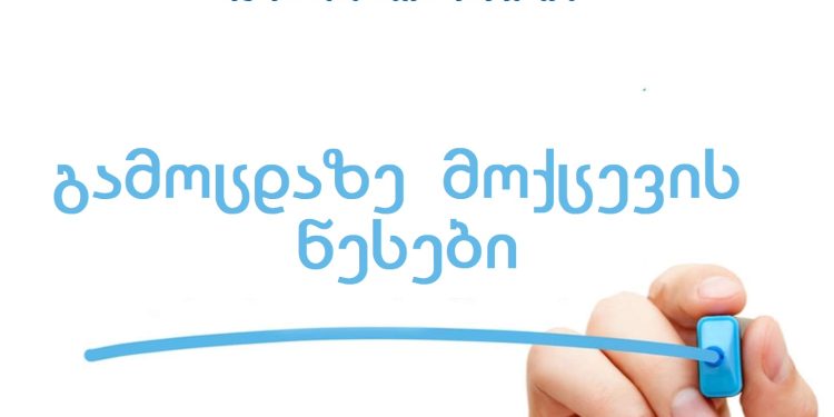 ეროვნულ გამოცდაზე მოქცევის წესები აბიტურიენტთათვის