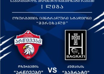 ოზურგეთელი რაგბისტები ახალ სეზონში პირველ საშინაო მატჩს ჩაატარებენ