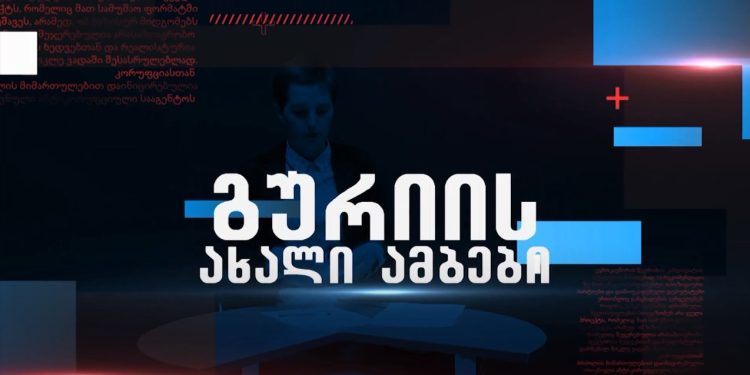 გურიის ახალი ამბები – 23.09.2022
