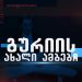 გურიის ახალი ამბები – 23.09.2022