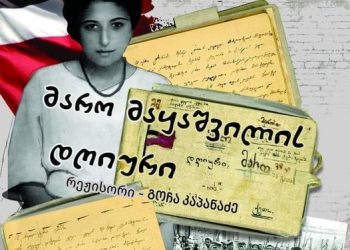 ოზურგეთის დრამატული თეატრი ,,მარო მაყაშვილის დღიურს“ უმასპინძლებს