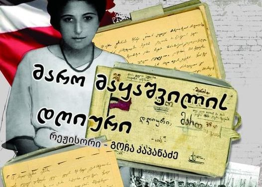 ოზურგეთის დრამატული თეატრი ,,მარო მაყაშვილის დღიურს“ უმასპინძლებს