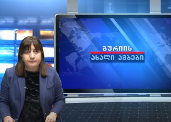 გურიის ახალი ამბები – 26. 09. 2022