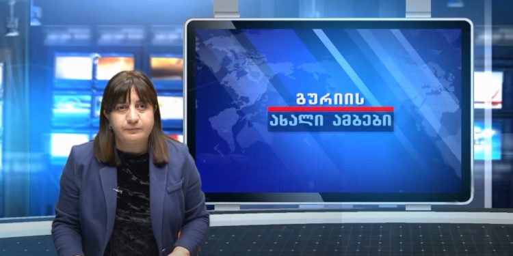 გურიის ახალი ამბები – 26. 09. 2022