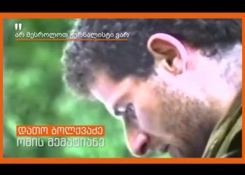 “არ მესროლოთ ჟურნალისტი ვარ” – დათო ბოლქვაძე – ომის მემატიანე