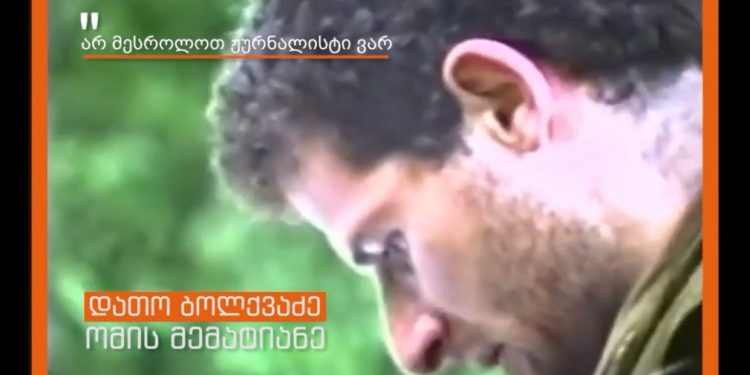 “არ მესროლოთ ჟურნალისტი ვარ” – დათო ბოლქვაძე – ომის მემატიანე