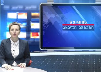 გურიის ახალი ამბები – 9.09.2022