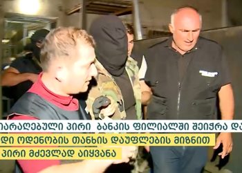 ვიდეო – შსს „საქართველოს ბანკის“ ფილიალზე მძევლების გათავისუფლებისა და თავდამსხმელის დაკავების კადრებს ავრცელებს