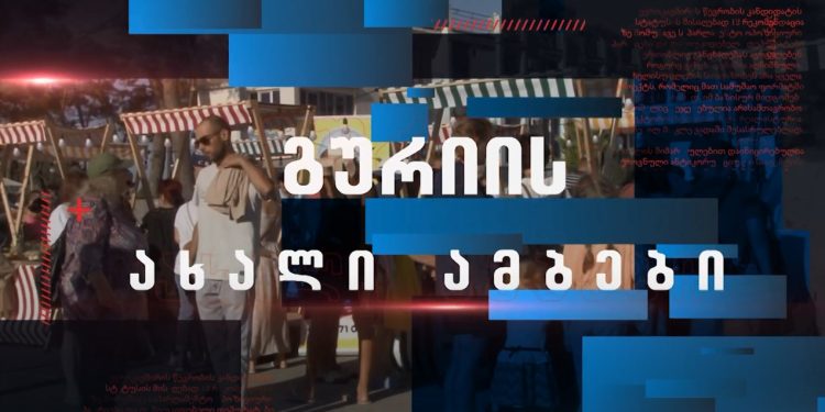 გურიის ახალი ამბები – 7.10.2022