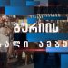 გურიის ახალი ამბები – 7.10.2022
