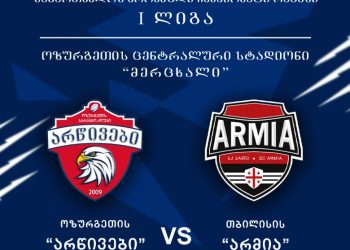 ოზურგეთის “არწივები” ხვალ თბილისის “არმიას” უმასპინძლებს