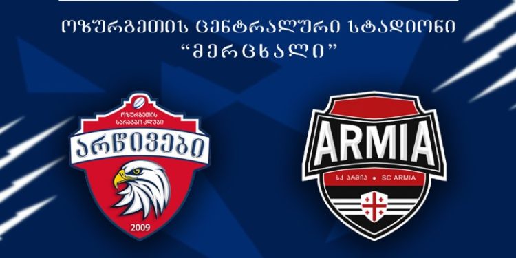 ოზურგეთის “არწივები” ხვალ თბილისის “არმიას” უმასპინძლებს