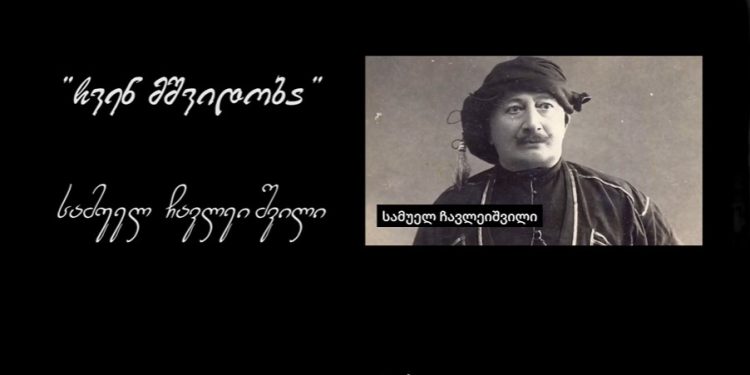 “წარსულის ფრაგმენტები გურიიდან” – ეპიზოდი მეშვიდე – “ჩვენ მშვიდობა”
