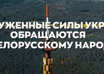 ვიდეო – უკრაინის შეიარაღებული ძალები ბელარუს ხალხს და ბელარუსის არმიას მიმართავს