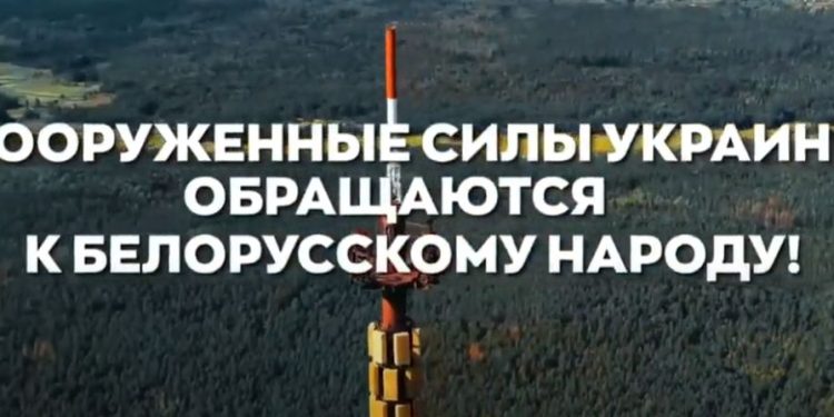 ვიდეო – უკრაინის შეიარაღებული ძალები ბელარუს ხალხს და ბელარუსის არმიას მიმართავს