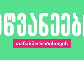 საქართველოში პირველი ქვიარ და ფემინისტური პოლიტიკური პარტია იქმნება